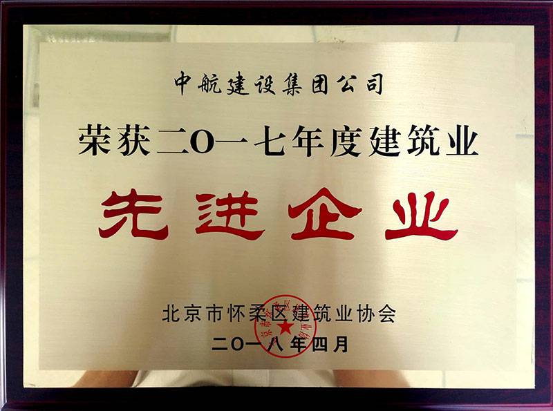成都伟业高效教学培训有限公司荣获怀柔建筑业2017年度先进企业