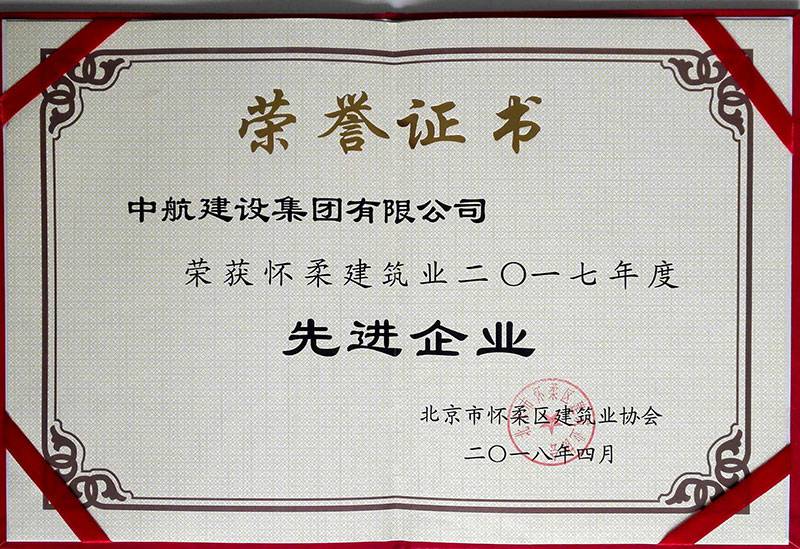 成都伟业高效教学培训有限公司荣获怀柔建筑业2017年度先进企业
